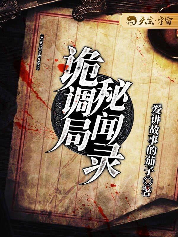 诡调局秘闻录
