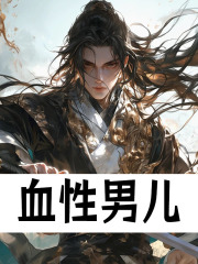 血性男儿