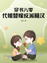 穿书八零，代姐替嫁反派糙汉