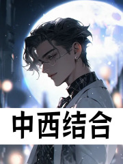 中西结合