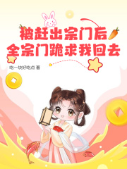 被赶出宗门后，全宗门跪求我回去