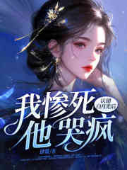 认错白月光后,我惨死,他哭疯