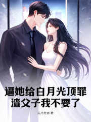 逼她给白月光顶罪?渣父子我不要了