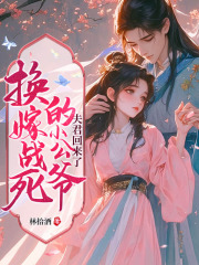 换嫁战死的小公爷后，夫君回来了