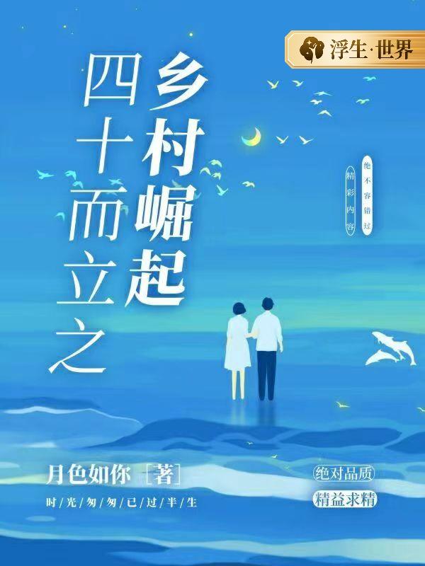 四十而立之乡村崛起