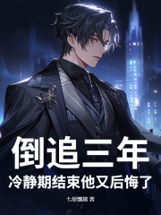 倒追三年,冷静期结束他又后悔了