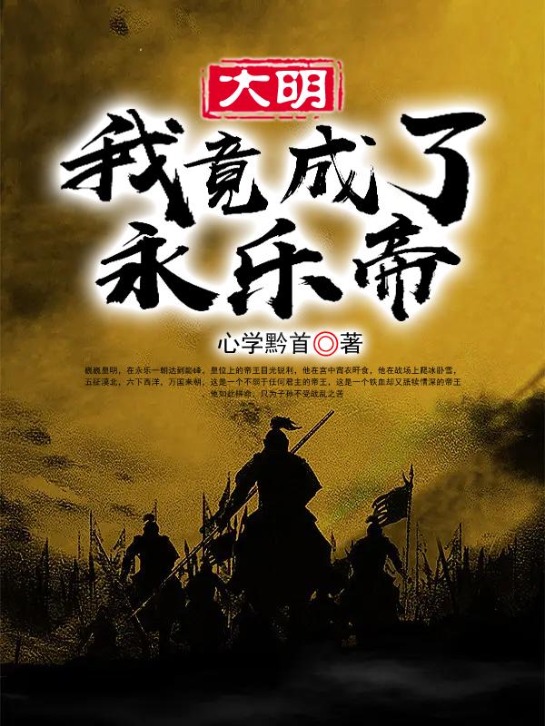 大明：我竟成了永乐帝！