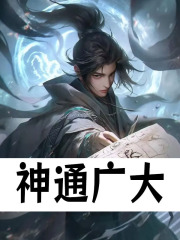 神通广大
