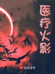 医疗火影