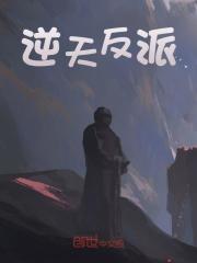 逆天反派