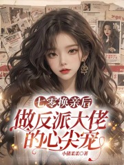 七零换亲后，做反派大佬的心尖宠