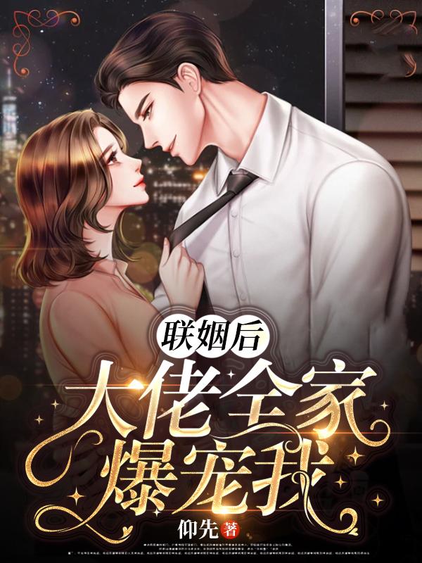 联姻后大佬全家爆宠我