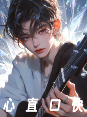 心直口快