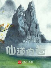 仙道内卷