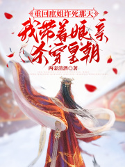 重回庶姐诈死那天，我带着娘亲杀穿皇朝