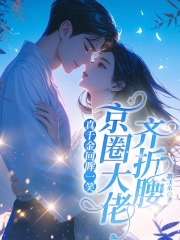 真千金回眸一笑，京圈大佬齐折腰