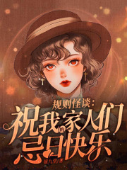 规则怪谈：祝我的家人们忌日快乐