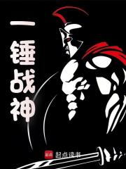 一锤战神