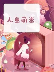 人鱼萌崽