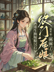 重生换嫁糙汉后,农门后娘赢麻了
