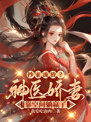 抄家流放?神医娇妻靠空间躺赢了