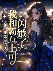 被赶出娘家当天，我和霸总上司闪婚了