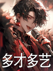 多才多艺