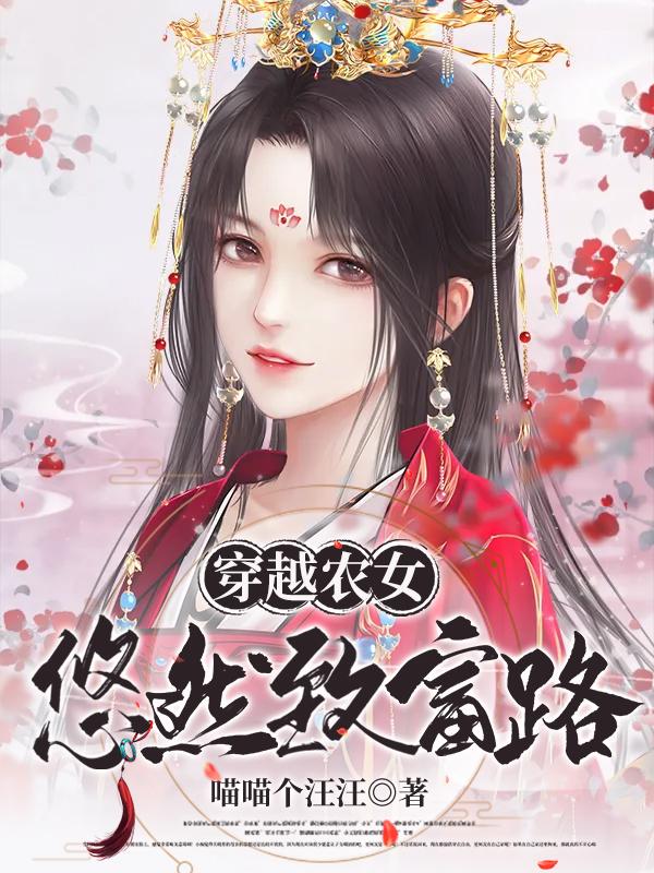 穿越农女：悠然致富路