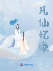 凡仙忆缘