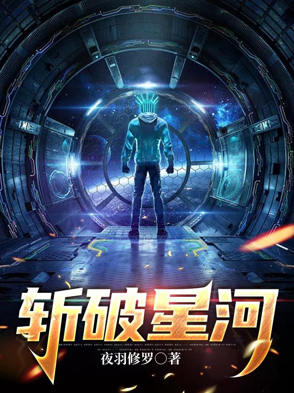 斩破星河