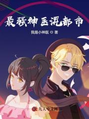 最强神医混都市