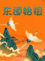 东道始祖
