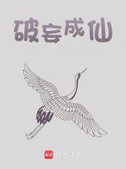 破妄成仙