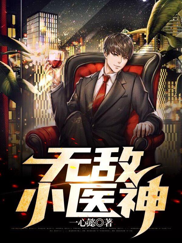 无敌小医神