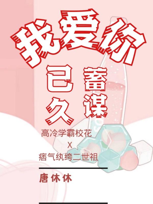 我爱你，蓄谋已久