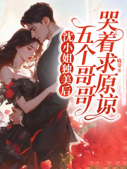 沈小姐独美后，五个哥哥哭着求原谅