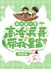 超市通七零：高冷兵哥带我暴富