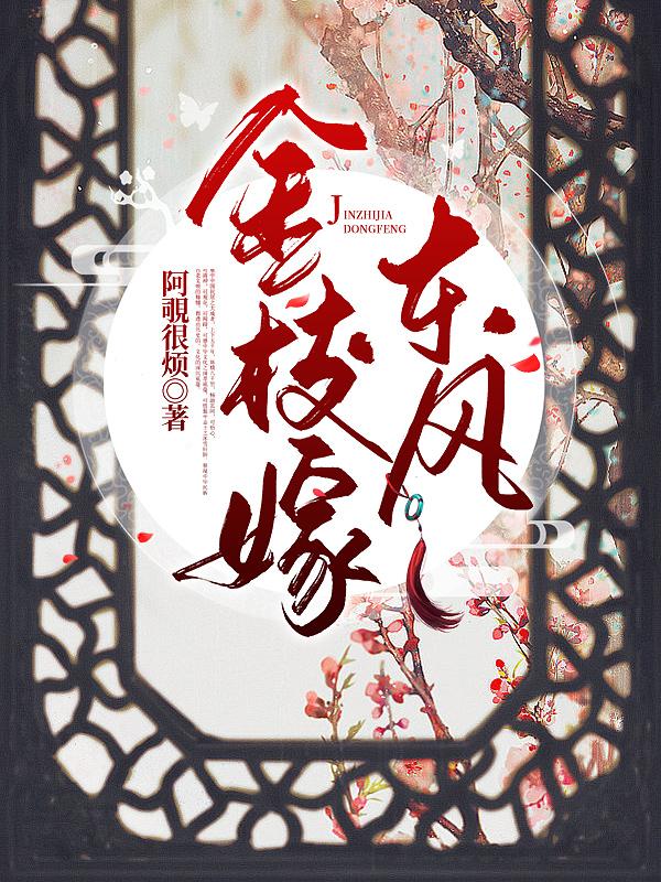 金枝嫁东风