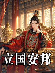 立国安邦