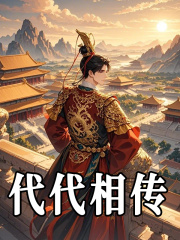代代相传