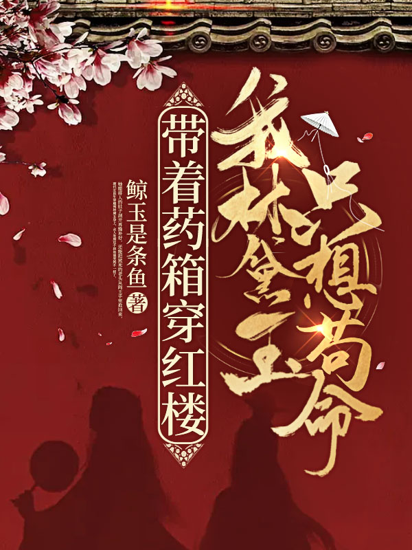 红楼：这个林妹妹她会医术