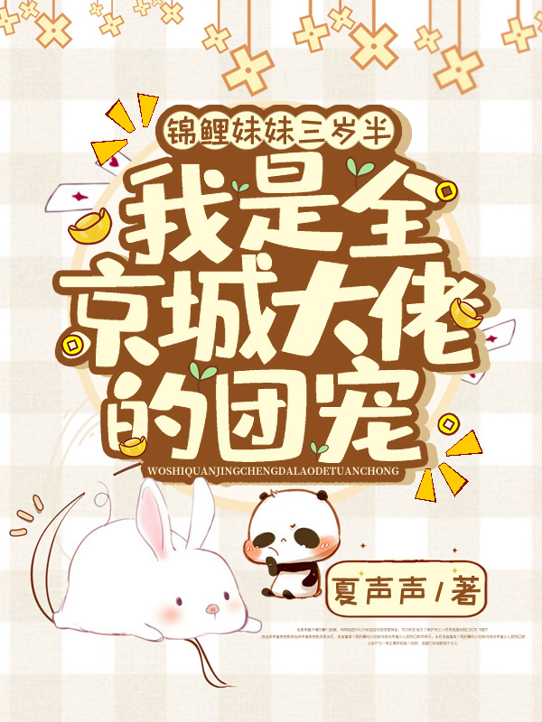 团宠小锦鲤三岁半