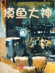 摸鱼大神