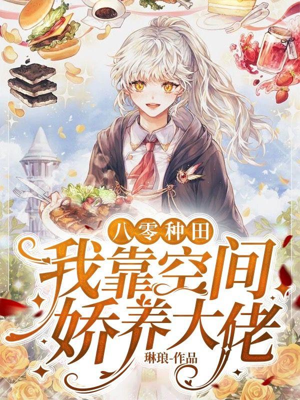 八零种田：我靠空间娇养大佬