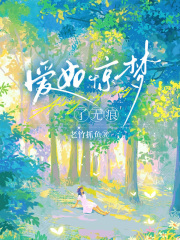爱如惊梦了无痕