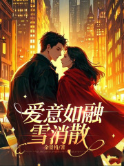 爱意如融雪消散