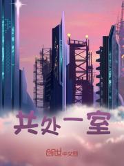 共处一室