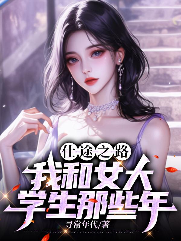 仕途之路：我和女大学生那些年