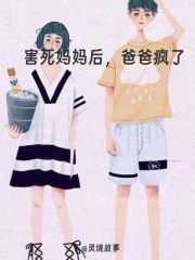 害死妈妈后，爸爸疯了