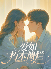 爱如朽木溃烂